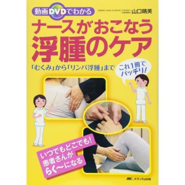 動画DVDでわかるナースがおこなう浮腫のケア?「むくみ」から「リンパ浮腫」までこれ1冊でバッチリ