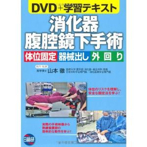 消化器腹腔鏡下手術 体位固定機械だし外回り DVD+学習テキスト｜kind-retail