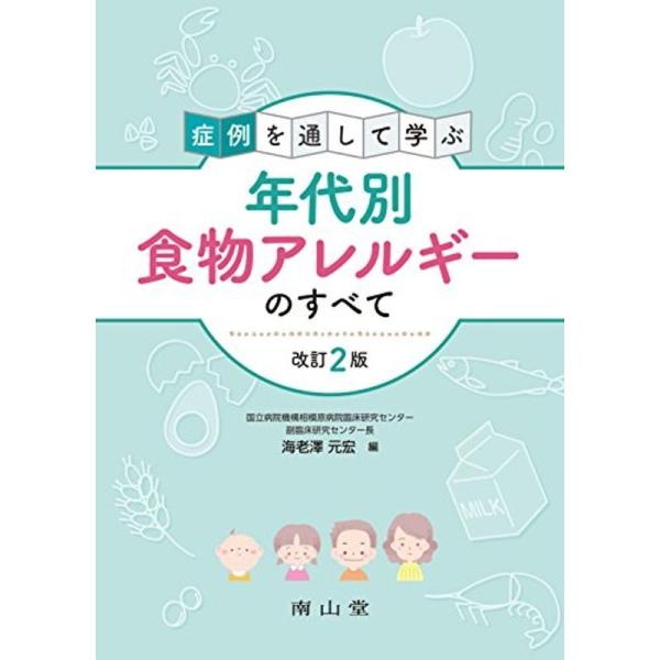 症例を通して学ぶ年代別食物アレルギーのすべて