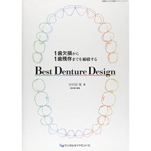 1歯欠損から1歯残存までを補綴するBest Denture Design (開業医のための実践デンチャーシリーズ)｜kind-retail