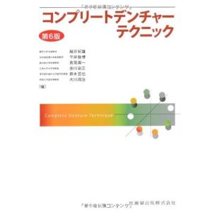 コンプリートデンチャーテクニック第6版｜kind-retail