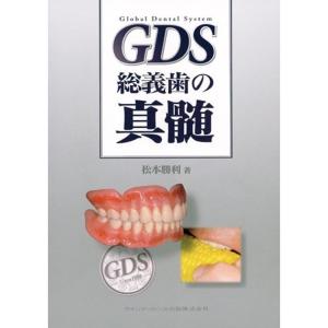 GDS 総義歯の真髄