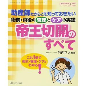 帝王切開のすべて: 助産師だからこそ知っておきたい術前・術後の管理とケアの実践 (ペリネイタルケア2013年新春増刊)｜kind-retail