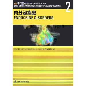 New専門医を目指すケース・メソッド・アプローチ〈2〉内分泌疾患｜kind-retail