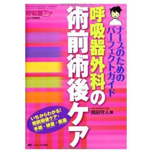 呼吸器外科の術前術後ケア: ナースのためのパーフェクトガイド