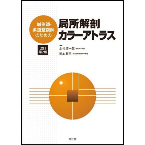 鍼灸師・柔道整復師のための局所解剖カラーアトラス