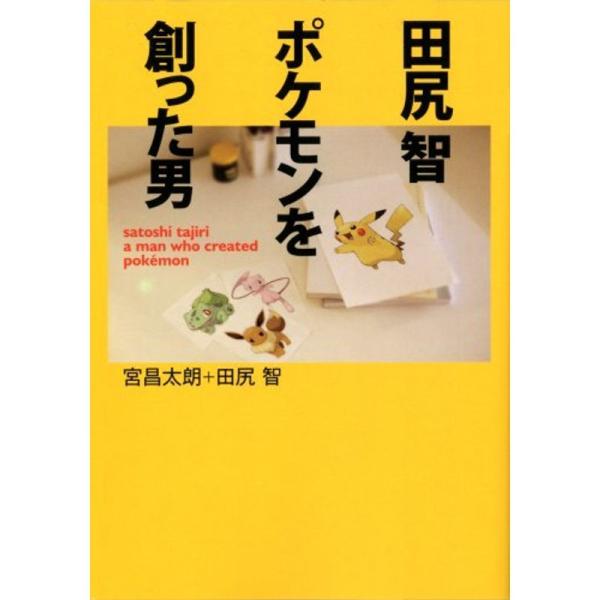 田尻 智 ポケモンを創った男 (MF文庫ダ・ヴィンチ)