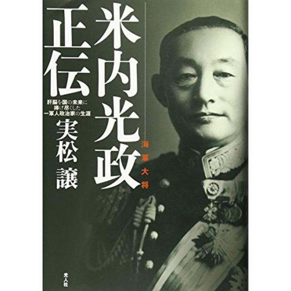 海軍大将米内光政正伝?肝脳を国の未来に捧げ尽くした一軍人政治家の生涯