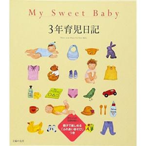 Ｍｙ Ｓｗｅｅｔ Ｂａｂｙ ３年育児日記｜kind-retail