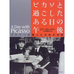 ピカソと過ごしたある日の午後?コクトーが撮った29枚の写真｜kind-retail