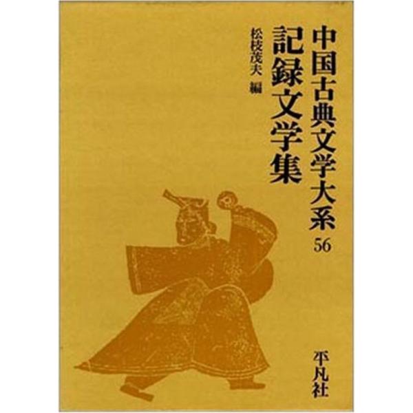 中国古典文学大系 (56)