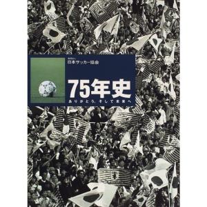 財団法人日本サッカー協会 75年史?ありがとう。そして未来へ｜kind-retail