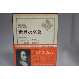 世界の名著〈第24〉パスカル (1966年)｜kind-retail