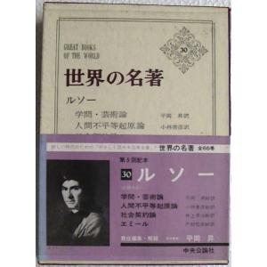 世界の名著〈第30〉ルソー (1966年)学問・芸術論 人間不平等起源論 社会契約論 エミール｜kind-retail