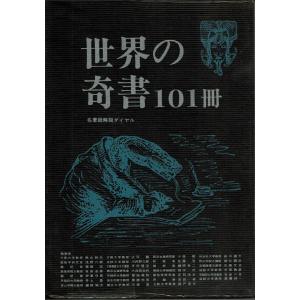 世界の奇書101冊 (1978年)｜kind-retail