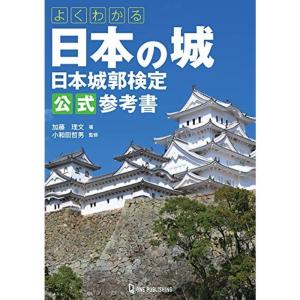 よくわかる日本の城 日本城郭検定公式参考書｜kind-retail