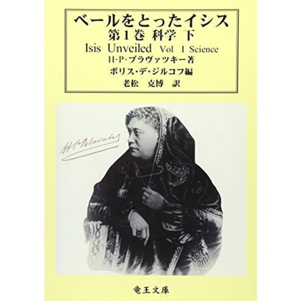 ベールをとったイシス〈第1巻〉科学〈下〉 (神智学叢書)