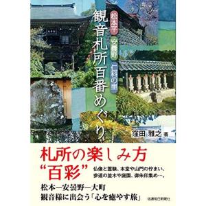 松本平・安曇野・仁科の里 観音札所百番めぐり