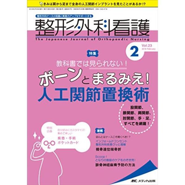 整形外科看護 2018年2月号(第23巻2号)特集： 教科書では見られない ボーンとまるみえ 人工関...