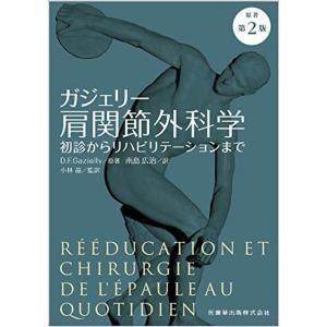 ガジェリー肩関節外科学 原著第2版 初診からリハビリテーションまで｜kind-retail