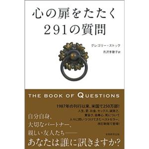 心の扉をたたく291の質問 THE BOOK OF QUESTIONS