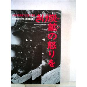 きけ炭鉱の怒りを?北炭夕張新鉱大災害の責任 (1982年)｜kind-retail