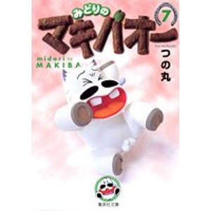 みどりのマキバオー 7 (集英社文庫(コミック版))｜kind-retail