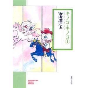 キノコ・キノコ(1) (ソノラマコミック文庫)｜kind-retail