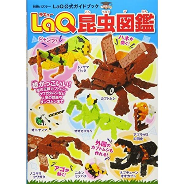 LaQ昆虫図鑑 LaQ公式ガイドブック (別冊パズラー)