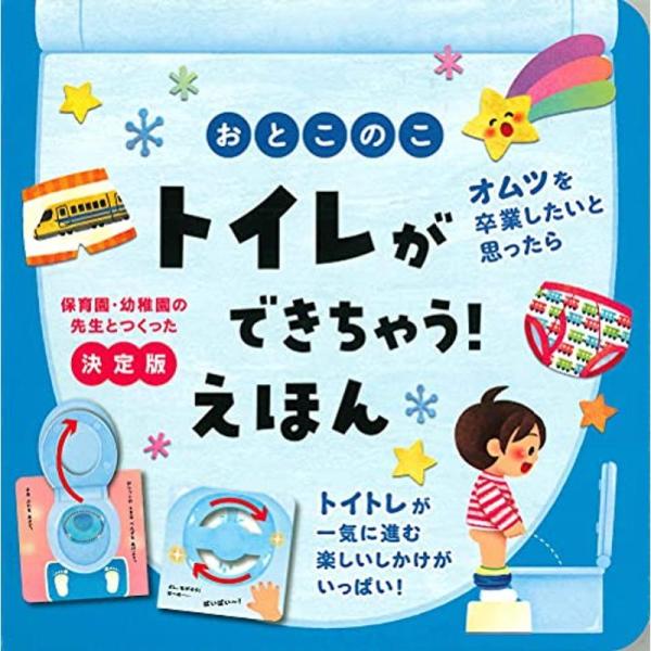 おとこのこ トイレができちゃう えほん (保育園・幼稚園の先生とつくった)