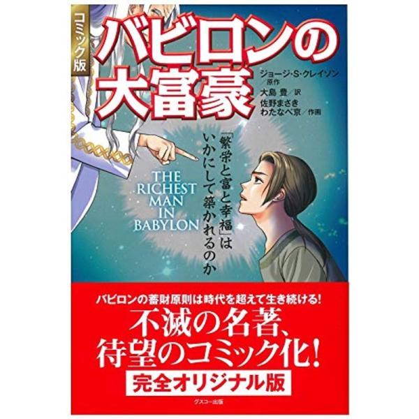 コミック版 バビロンの大富豪
