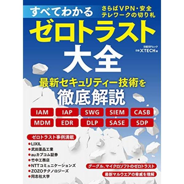 すべてわかるゼロトラスト大全 さらばVPN・安全テレワークの切り札 (日経BPムック)