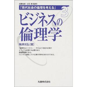 現代社会の倫理を考える〈3〉ビジネスの倫理学 (現代社会の倫理を考える (3))｜kind-retail