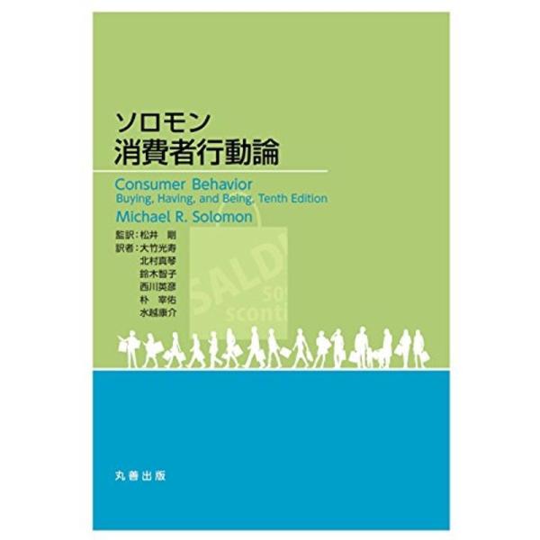 ソロモン 消費者行動論 ハードカバー版