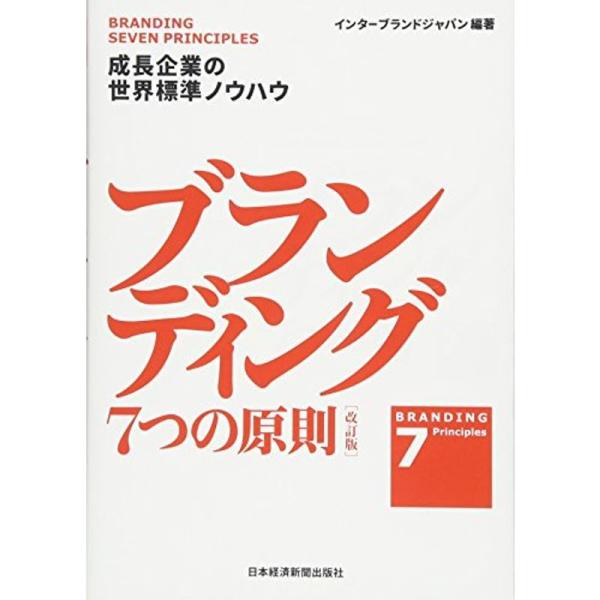 ブランディング 7つの原則改訂版 成長企業の世界標準ノウハウ