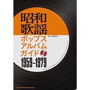 昭和歌謡ポップスアルバムガイド 1959-1979｜kind-retail