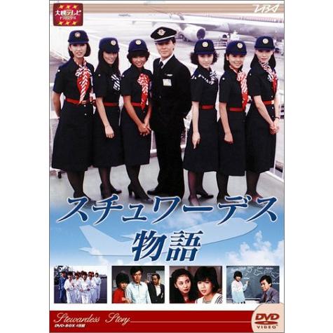 大映テレビ ドラマシリーズ スチュワーデス物語 DVD-BOX 後編