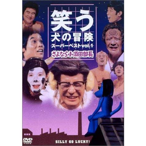 笑う犬の冒険 スーパーベストVol.1 さよなら小須田部長 DVD