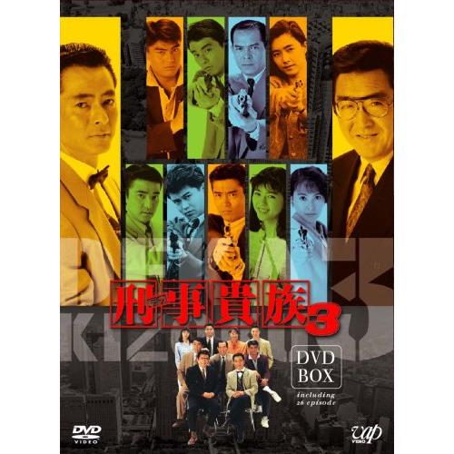 刑事貴族3 DVD-BOX