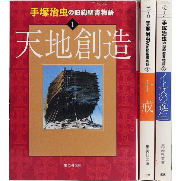 手塚 治虫の旧約聖書物語全3巻完結(文庫版)(集英社文庫) マーケットプレイス コミックセット