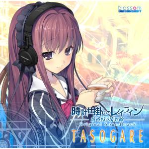 時計仕掛けのレイライン-黄昏時の境界線- オリジナル・サウンドトラック「TASOGARE」｜kind-retail