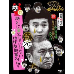 ダウンタウンのガキの使いやあらへんで (祝)放送25年突破記念 DVD 初回限定永久保存版 (20)(罰)絶対に笑ってはいけない地球防衛軍2｜kind-retail