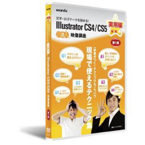 イラストレーターCS4/CS5 :DVD講座 実用編 第1講