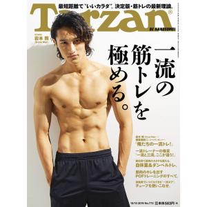 Tarzan(ターザン) 2019年10月10日号 No.773 一流の筋トレを極める。/岩本照｜KIND RETAIL