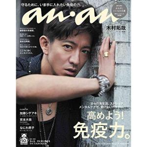 anan(アンアン) 2020/04/22号 No.2197高めよう 免疫力。/木村拓哉