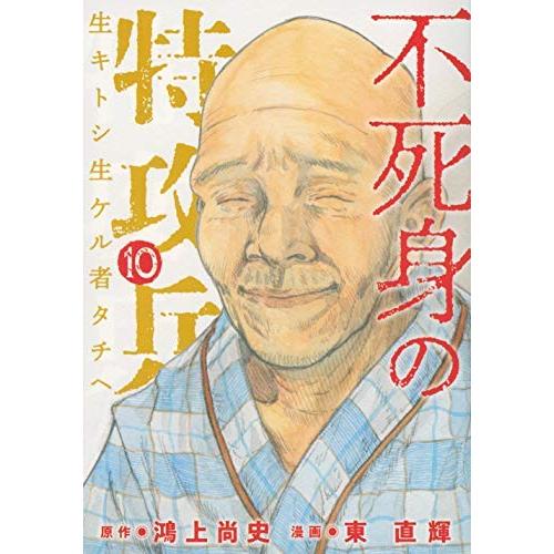 不死身の特攻兵 コミック 全10巻セット