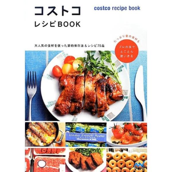 コストコレシピBOOK ~大人気の食材を使った節約保存法&amp;レシピ75品~