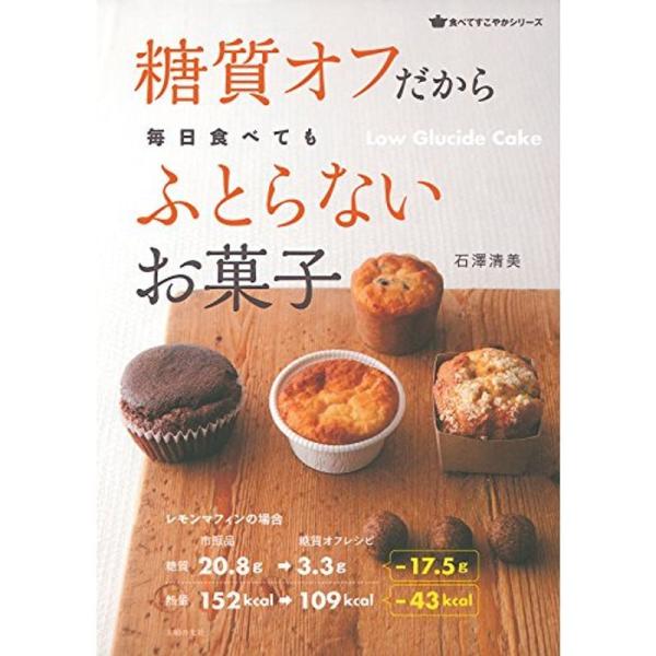 糖質オフだから毎日食べてもふとらないお菓子 (食べてすこやかシリーズ)