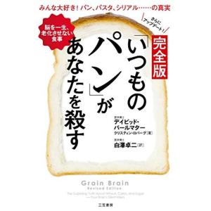 完全版 「いつものパン」があなたを殺す: 脳を一生、老化させない食事 (単行本)｜kind-retail