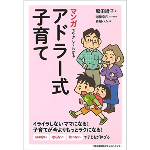 マンガでやさしくわかるアドラー式子育て